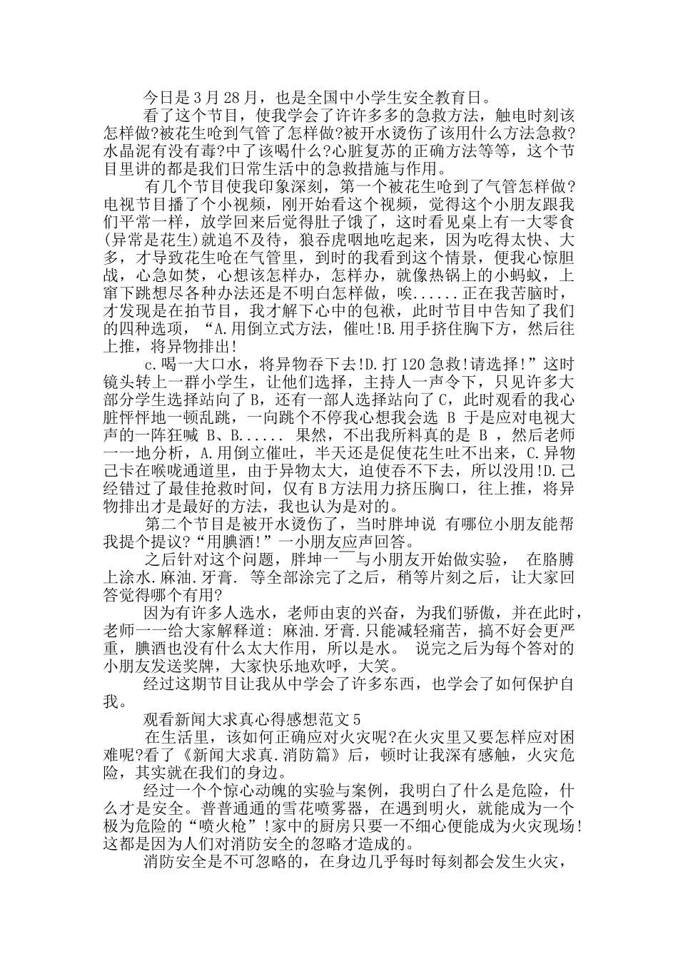 观看新闻大求真心得感想范文5篇_第3页