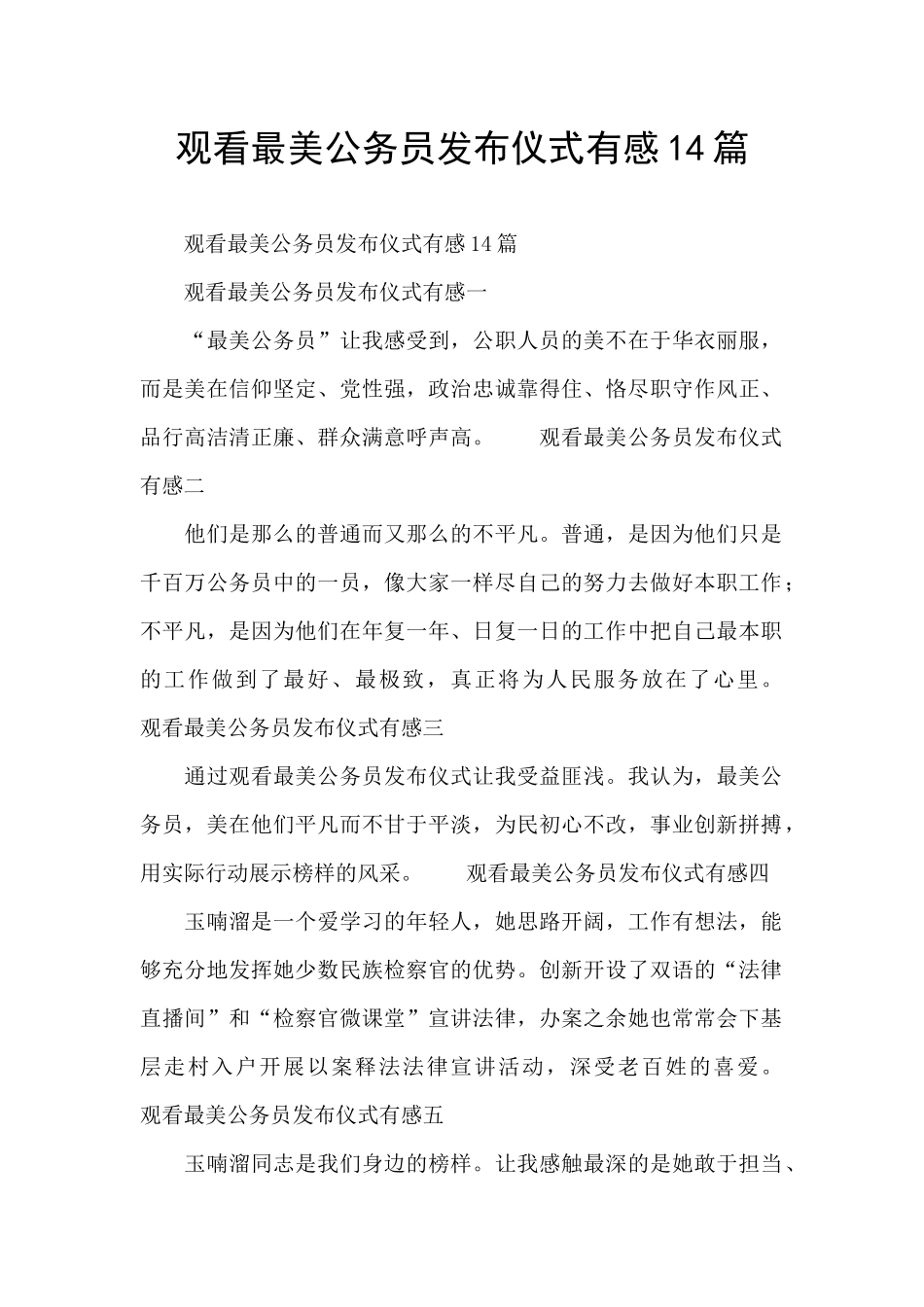 观看最美公务员发布仪式有感14篇_第1页