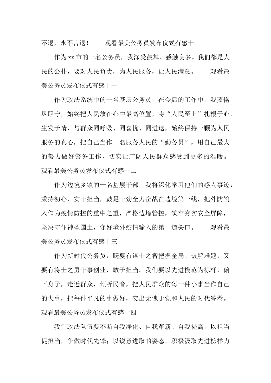 观看最美公务员发布仪式有感14篇_第3页