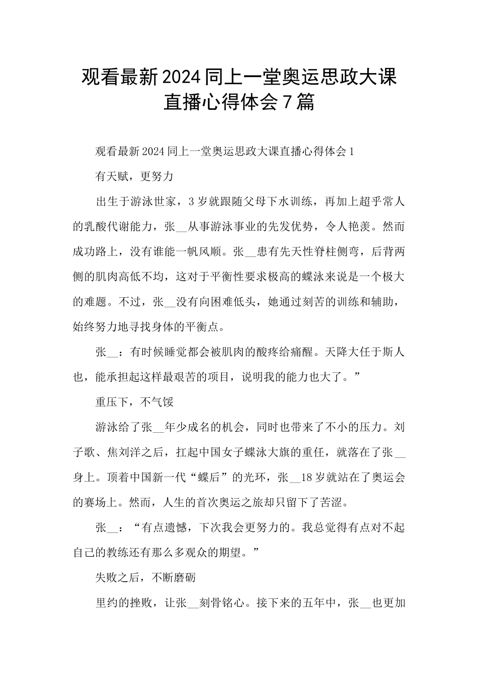 观看最新2024同上一堂奥运思政大课直播心得体会7篇_第1页