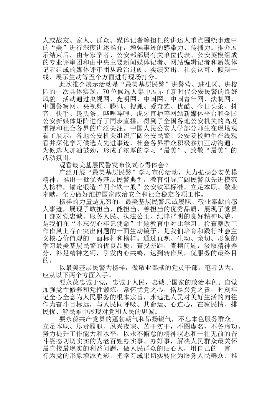 观看最美基层民警发布仪式心得体会5篇_第2页