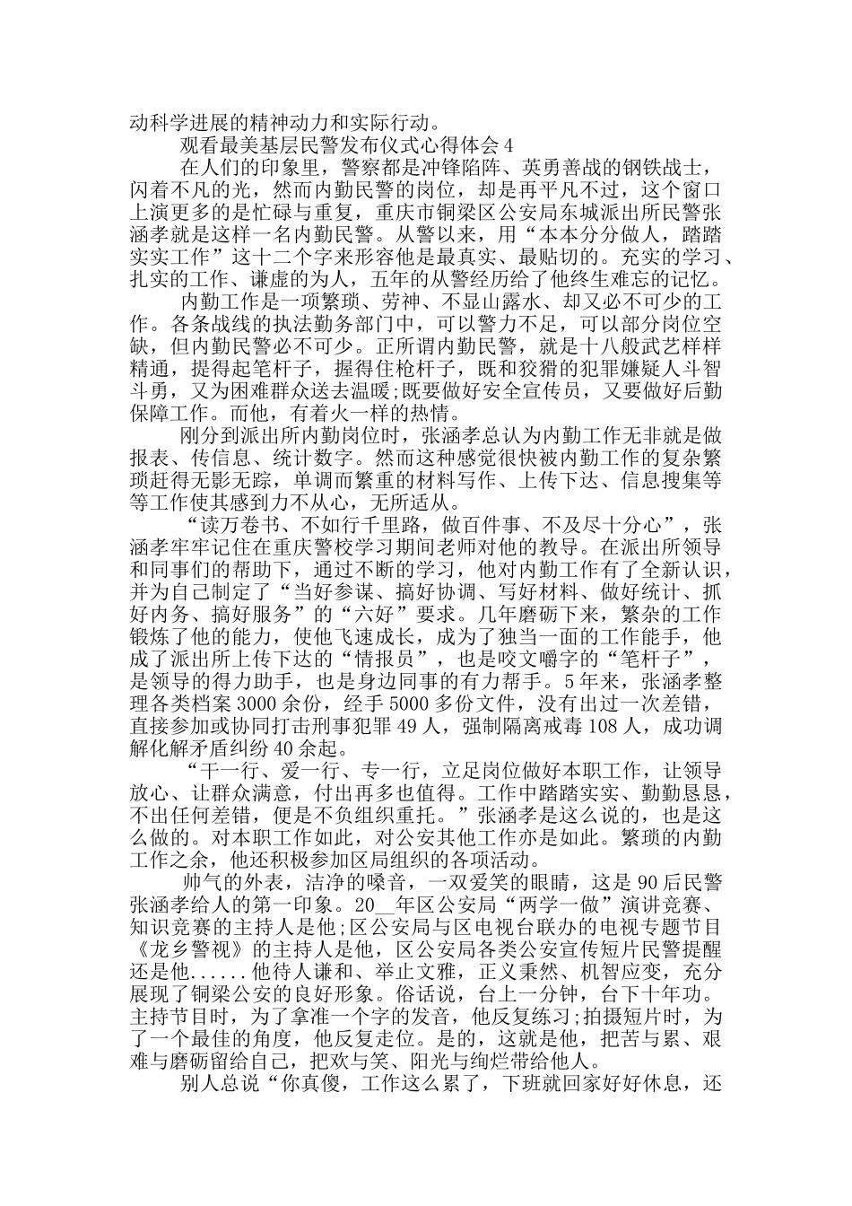 观看最美基层民警发布仪式心得体会5篇_第3页