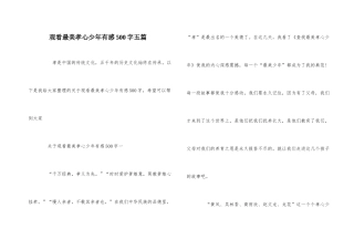 观看最美孝心少年有感500字五篇
