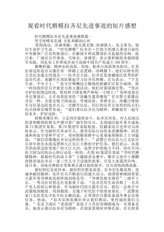 观看时代楷模拉齐尼先进事迹的短片感想