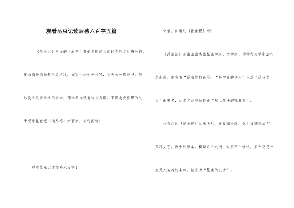 观看昆虫记读后感六百字五篇_第1页