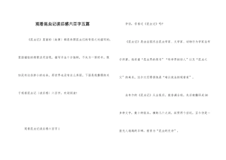 观看昆虫记读后感六百字五篇