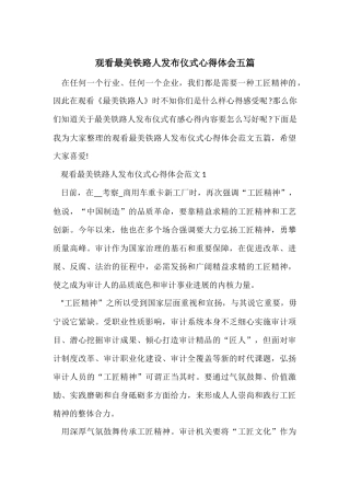 观看最美铁路人发布仪式心得体会五篇