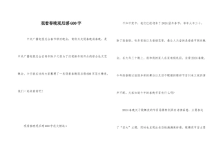 观看春晚观后感600字