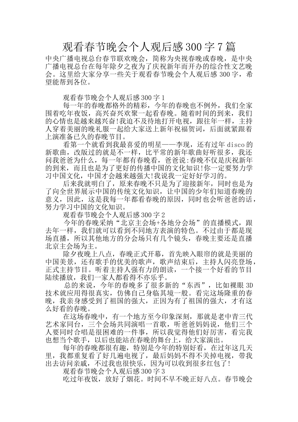 观看春节晚会个人观后感300字7篇_第1页