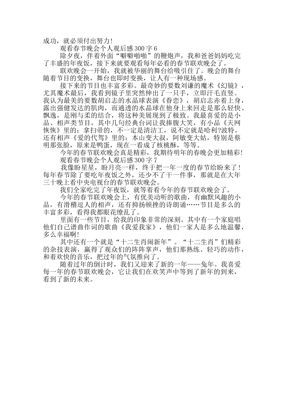 观看春节晚会个人观后感300字7篇_第3页