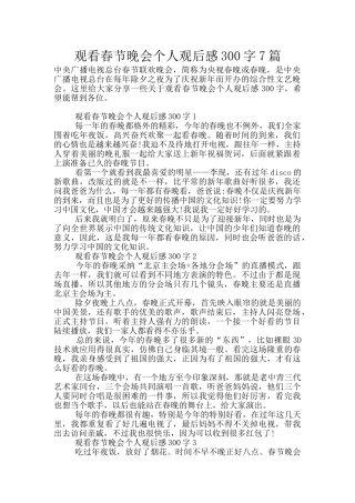 观看春节晚会个人观后感300字7篇