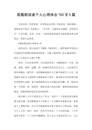 观看朗读者个人心得体会700字5篇