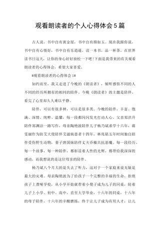观看朗读者的个人心得体会5篇
