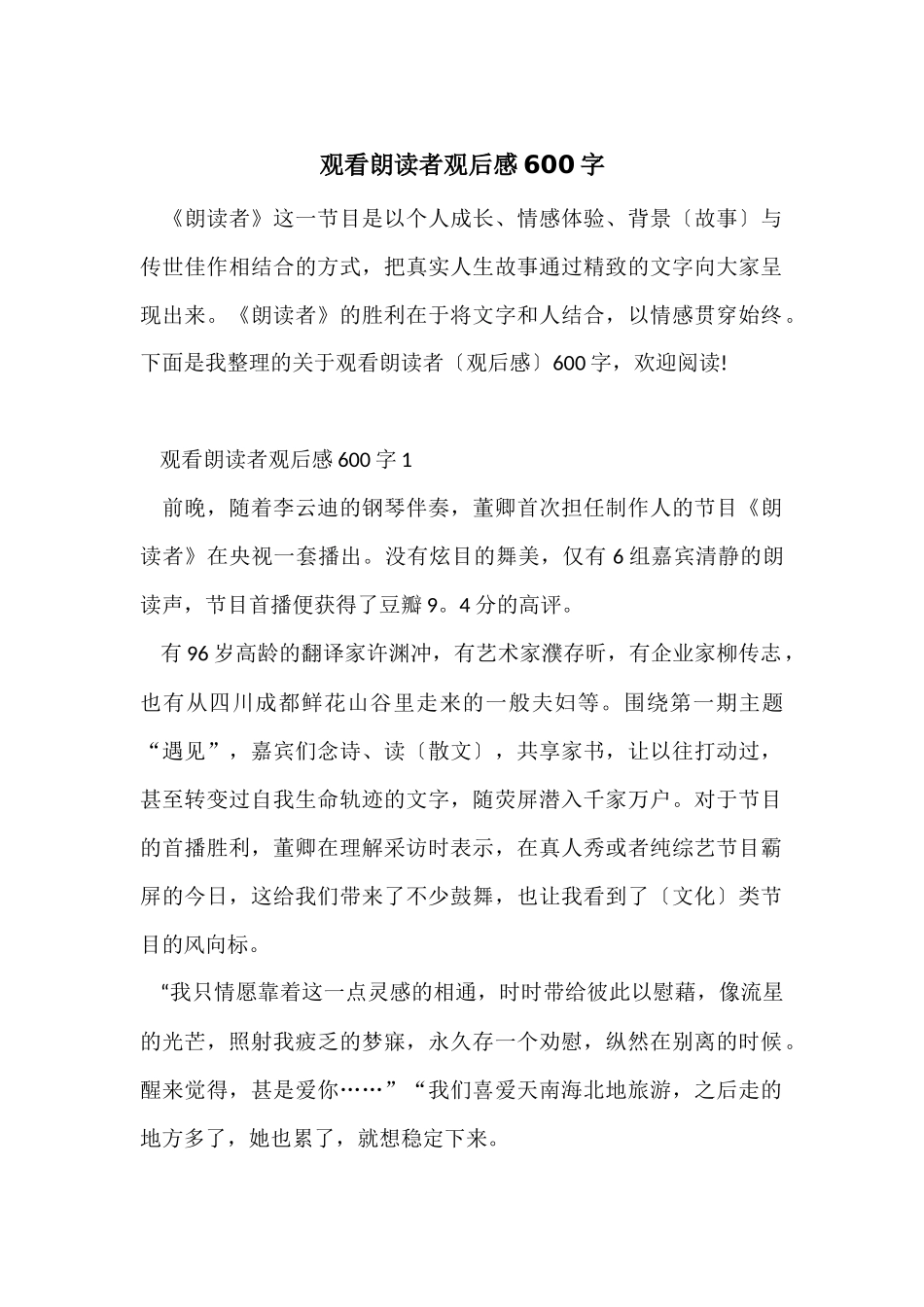 观看朗读者观后感600字_第1页