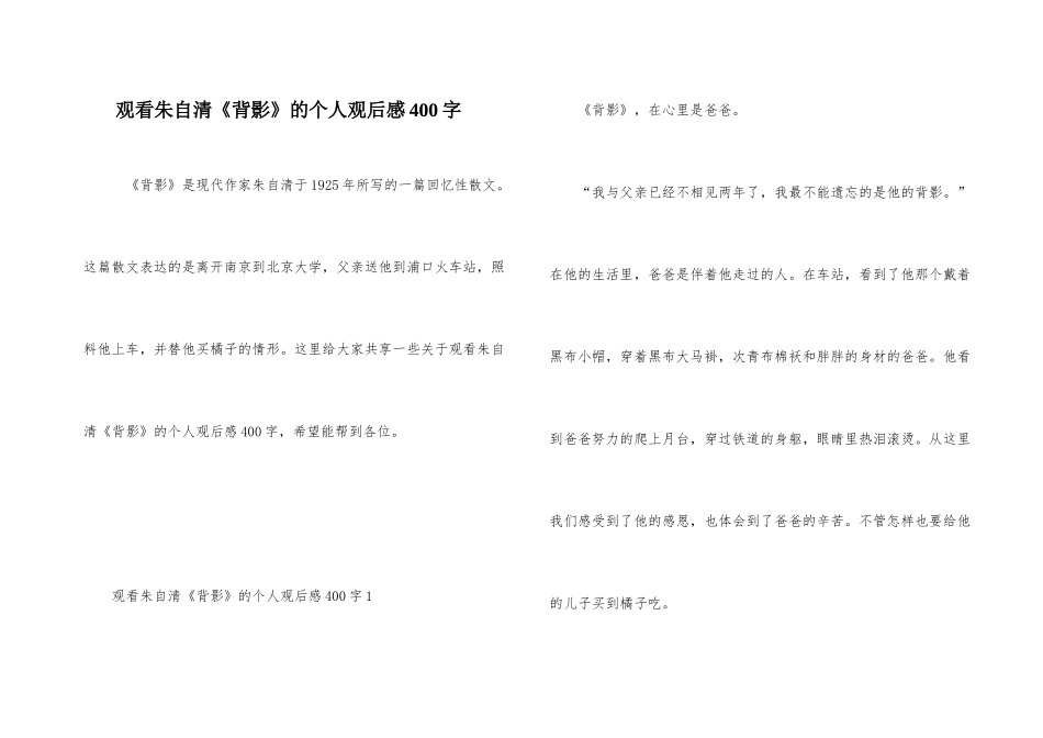 观看朱自清《背影》的个人观后感400字_第1页