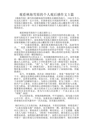 观看林海雪原的个人观后感作文5篇