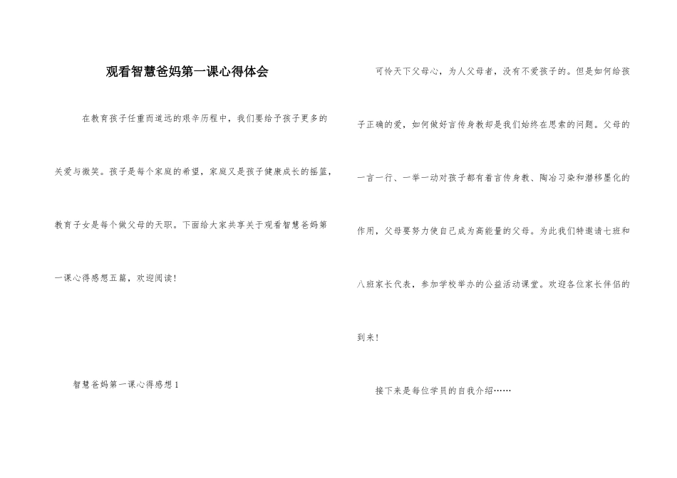 观看智慧爸妈第一课心得体会_第1页