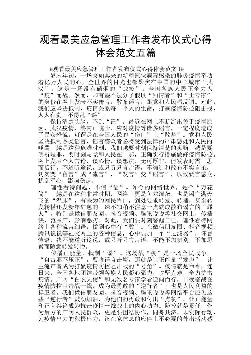 观看最美应急管理工作者发布仪式心得体会范文五篇_第1页