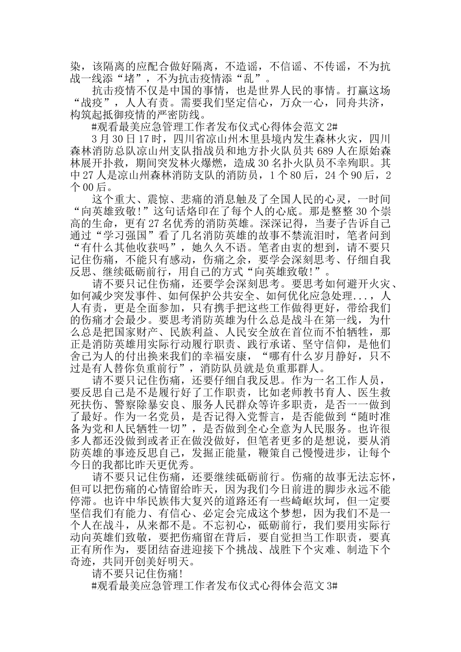 观看最美应急管理工作者发布仪式心得体会范文五篇_第2页