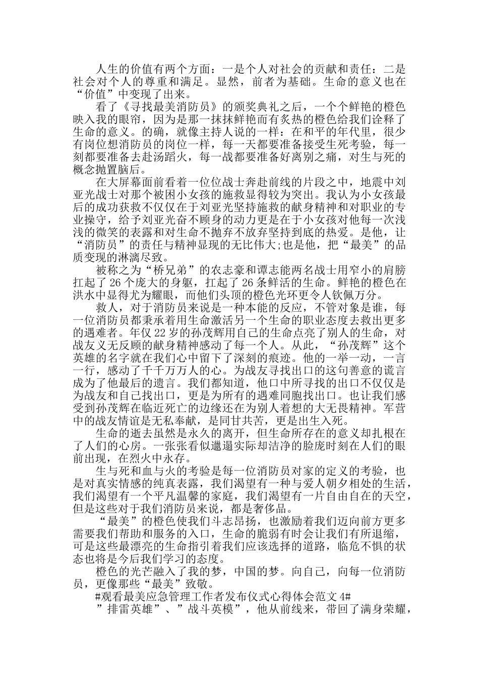 观看最美应急管理工作者发布仪式心得体会范文五篇_第3页