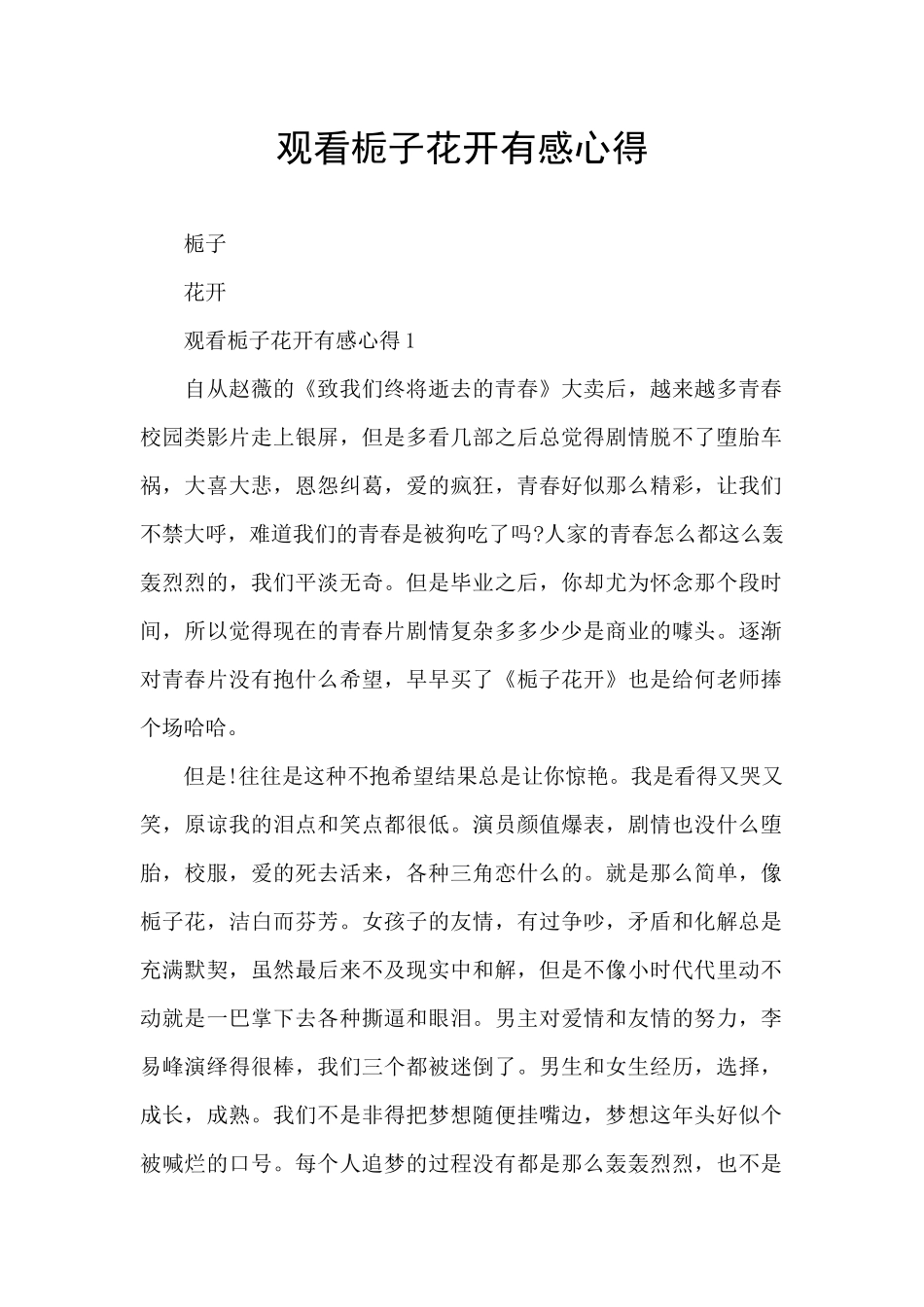 观看栀子花开有感心得_第1页