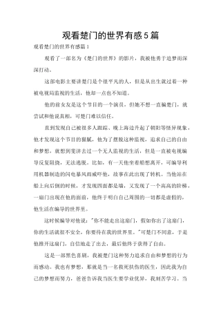 观看楚门的世界有感5篇