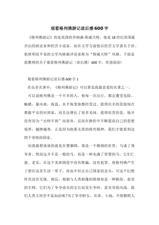 观看格列佛游记读后感600字