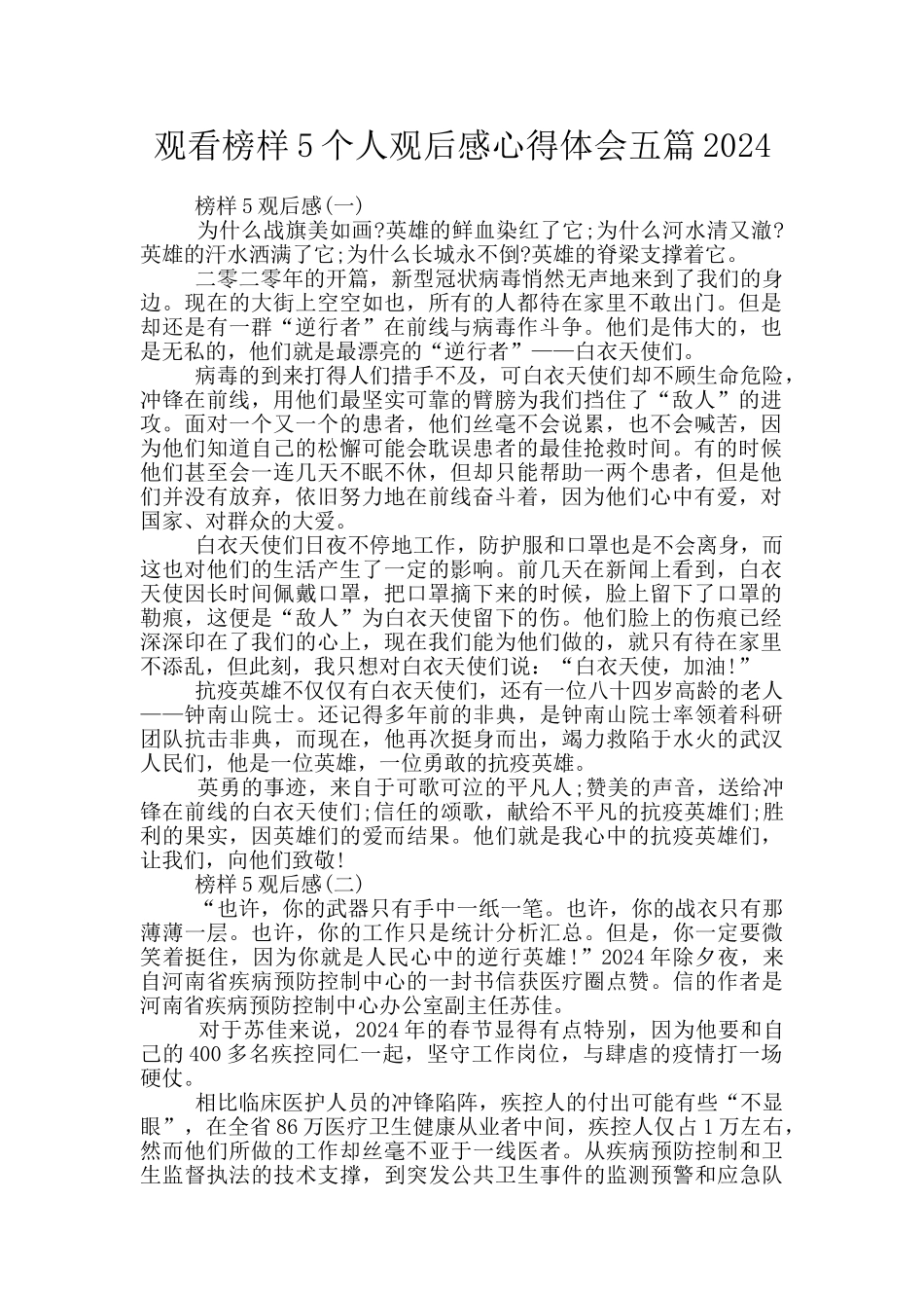 观看榜样5个人观后感心得体会五篇2024_第1页