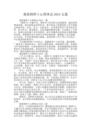 观看榜样5心得体会2024五篇