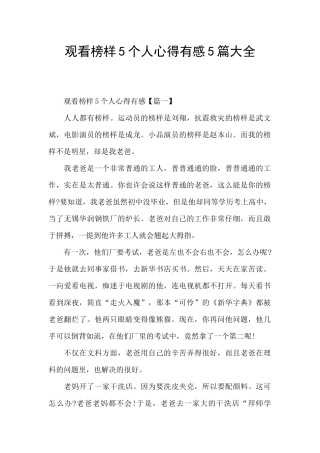 观看榜样5个人心得有感5篇大全