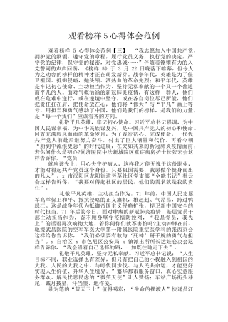 观看榜样5心得体会范例