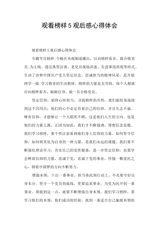 观看榜样5观后感心得体会