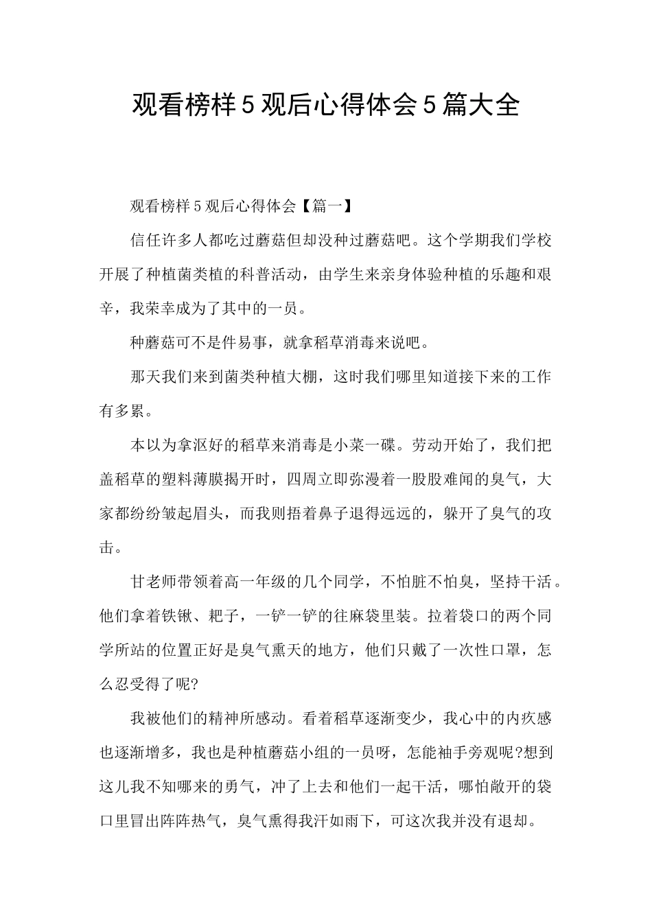 观看榜样5观后心得体会5篇大全_第1页