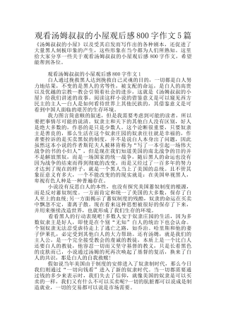 观看汤姆叔叔的小屋观后感800字作文5篇