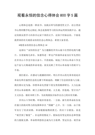 观看永恒的信念心得体会800字5篇