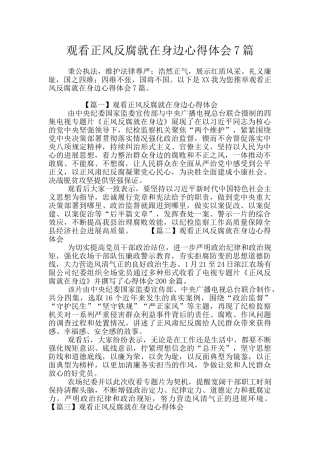观看正风反腐就在身边心得体会7篇