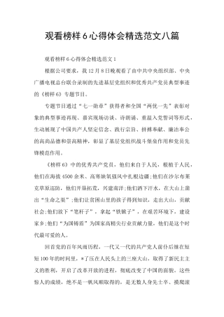 观看榜样6心得体会精选范文八篇