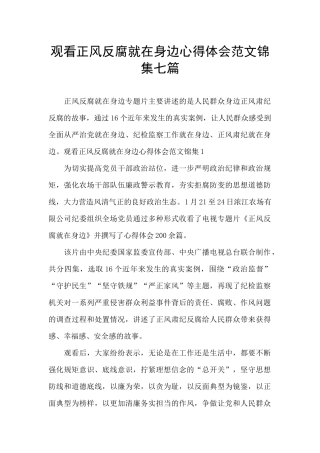 观看正风反腐就在身边心得体会范文锦集七篇