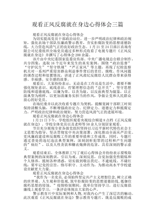 观看正风反腐就在身边心得体会三篇
