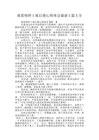 观看榜样5观后感心得体会最新5篇大全