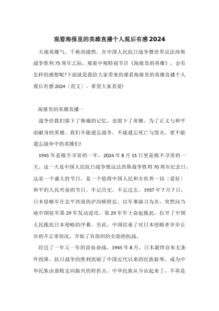 观看海报里的英雄直播个人观后有感2024