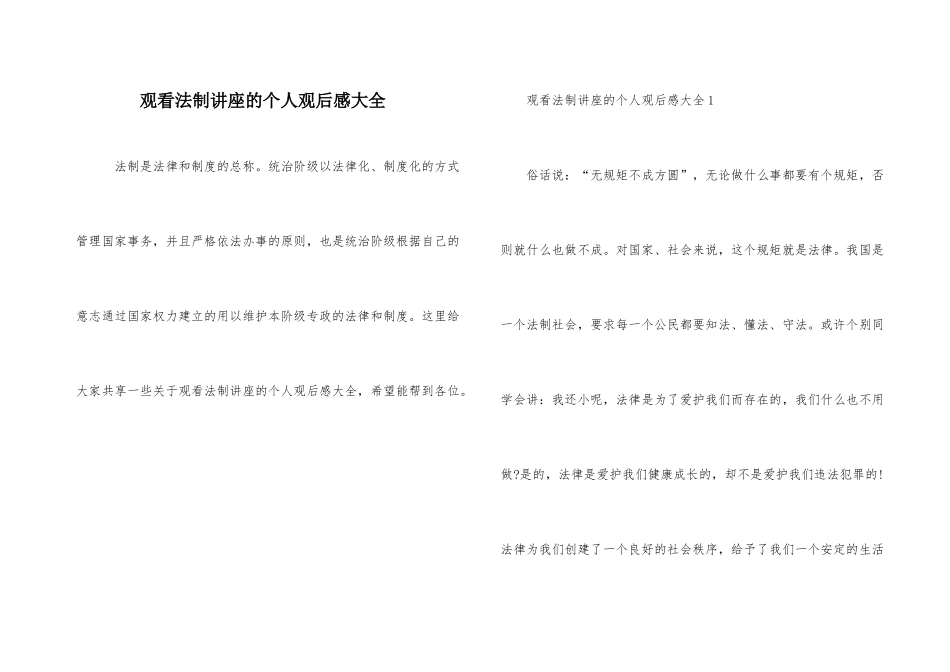 观看法制讲座的个人观后感大全_第1页