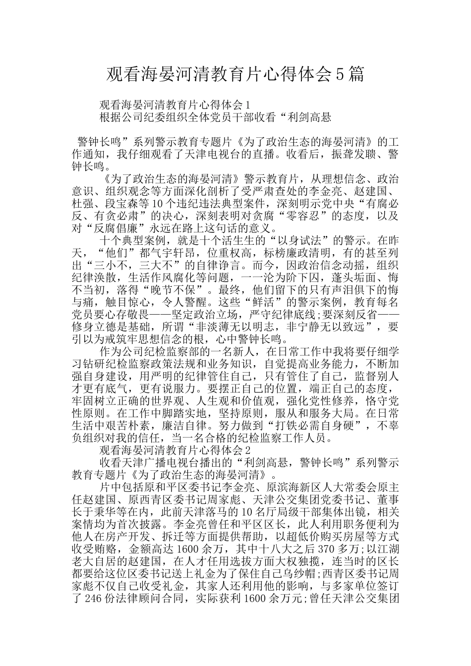 观看海晏河清教育片心得体会5篇_第1页