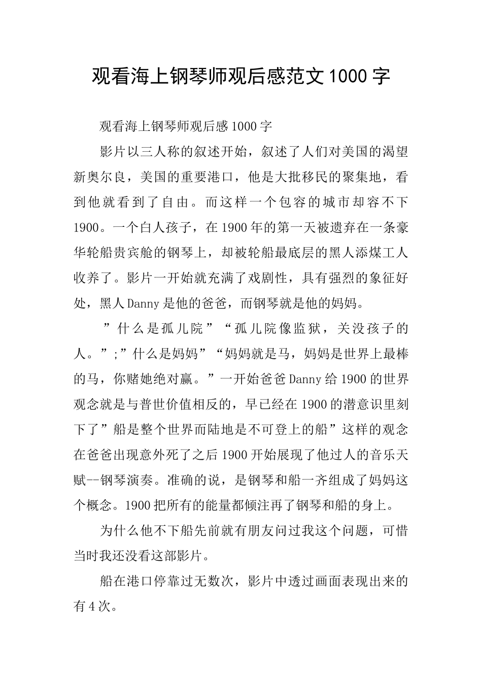 观看海上钢琴师观后感范文1000字_第1页