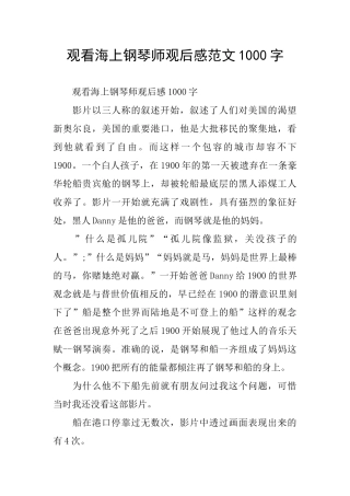 观看海上钢琴师观后感范文1000字