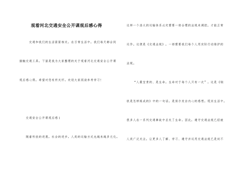 观看河北交通安全公开课观后感心得_第1页