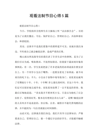 观看法制节目心得5篇
