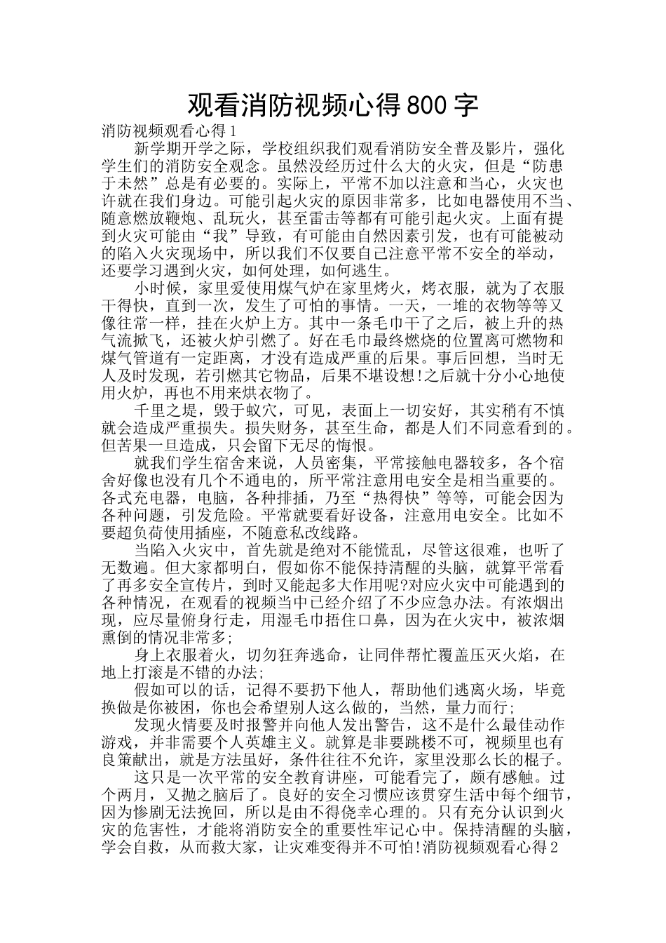 观看消防视频心得800字_第1页