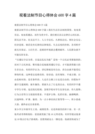 观看法制节目心得体会600字4篇