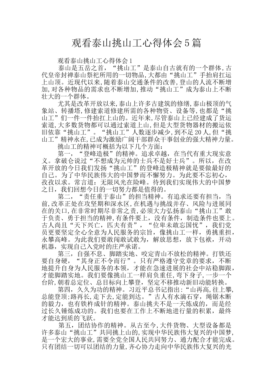 观看泰山挑山工心得体会5篇_第1页